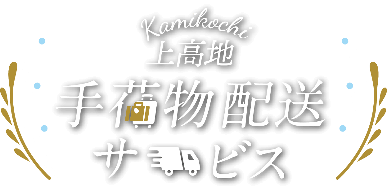 上高地 手荷物配送サービス